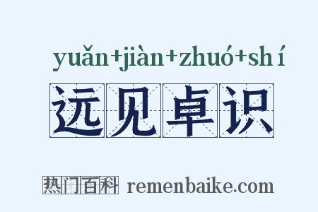 远见卓识是什么意思的图片